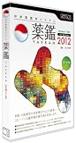 持参薬鑑別システム「薬鑑2012」