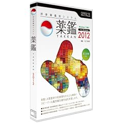 持参薬鑑別システム「薬鑑2012」