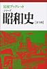 シリーズ昭和史 全15冊セット (岩波ブックレット)