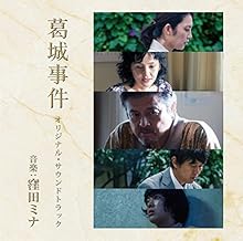 「葛城事件」サウンド・トラック 「葛城事件」サウンド・トラック