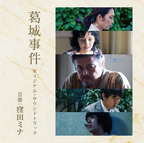 「葛城事件」サウンド・トラック 窪田ミナ
