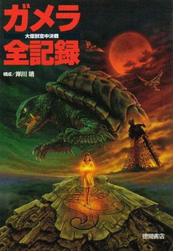 ガメラ全記録―大怪獣空中決戦 - 岸川靖/徳間書店【本が好き!】