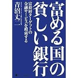 富める国の貧しい銀行