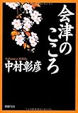 会津のこころ (PHP文庫)