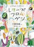 レターズ・フロム・へヴン (講談社文庫)