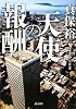 天使の報酬