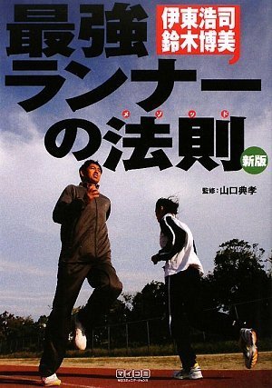 最強ランナーの法則 新版