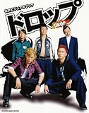 ドロップ 公式ビジュアルブック (カドカワムック 304)