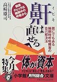 鼾は直せる―誰にでもある睡眠時呼吸障害の自己解決法 (小学館文庫)