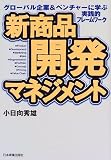 新商品開発マネジメント―グローバル企業&ベンチャーに学ぶ実践的フレームワーク/