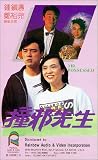 Chuang xie xian sheng [VHS]
