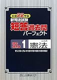 新司法試験短答過去問パーフェクト通年・体系本〈1〉公法系憲法〈平成22年版〉