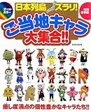 日本列島ズラリ!ご当地キャラ大集合!!