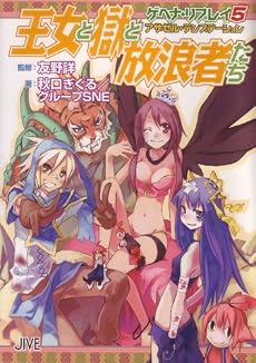 王女と獄と放浪者たち―ゲヘナ・リプレイ〈5〉アザゼル・テンプテーション (ジャイブTRPGシリーズ)
