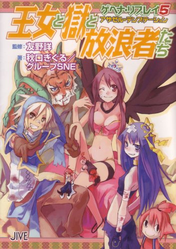 Cover image : 王女と獄と放浪者たち―ゲヘナ・リプレイ〈5〉アザゼル・テンプテーション (ジャイブTRPGシリーズ)