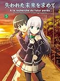 「失われた未来を求めて」Blu-ray 5 高田初美