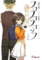 クロクロクロック 1/6