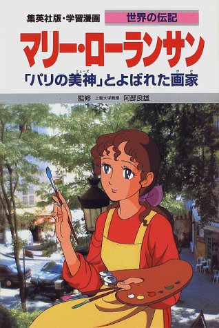 マリー・ローランサン―「パリの美神」とよばれた画家 (学習漫画 世界の伝記)