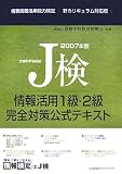 2007年版 J検情報活用1級・2級完全対策公式テキスト