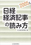 日経・経済記事の読み方〈2005年版〉