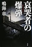 哀哭者の爆弾