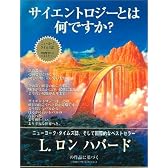 サイエントロジーとは何ですか? L.ロン ハバードの作品に基づく