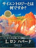 サイエントロジーとは何ですか?―L.ロン ハバードの作品に基づく