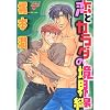 恋とカラダの境界線 (ジュネコミックス)
