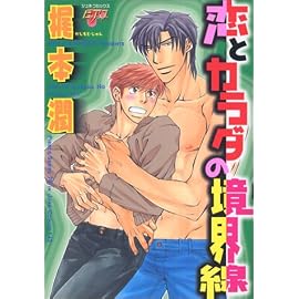 恋とカラダの境界線 (ジュネコミックス)