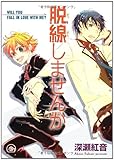 脱線しませんか (GUSH COMICS)-