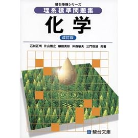 理系標準問題集化学 (駿台受験シリーズ)
