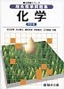 理系標準問題集化学 (駿台受験シリーズ)