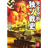 完全分析 独ソ戦史―死闘1416日の全貌 (学研M文庫)
