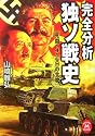 完全分析 独ソ戦史―死闘1416日の全貌 (学研M文庫)
