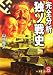 完全分析 独ソ戦史―死闘1416日の全貌 (学研M文庫)