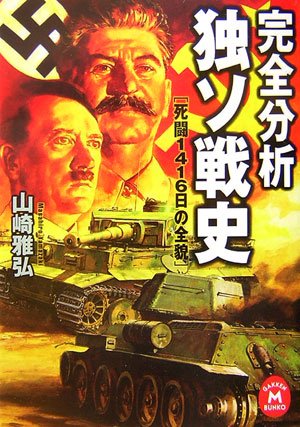Cover image : 完全分析 独ソ戦史―死闘1416日の全貌 (学研M文庫)