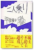 二人乗り