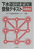 下水道管理技術認定試験受験テキスト(処理施設)