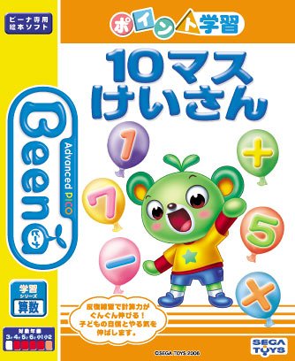 Beena ソフト ポイント学習シリーズ 「10マス計算」