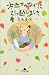 高木 美保: 木立ちのなかに引っ越しました (幻冬舎文庫)
