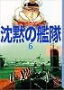 沈黙の艦隊（6） (講談社漫画文庫)