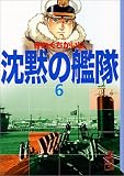 沈黙の艦隊 (6) (講談社漫画文庫)