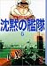 沈黙の艦隊 (6) (講談社漫画文庫)