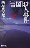 「雪国」殺人事件 (C・NOVELS)