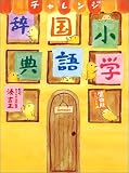チャレンジ小学国語辞典 第四版コンパクト版