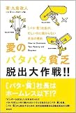 愛のバタバタ貧乏脱出大作戦!! (〈バタ・貧〉シリーズ (Part1 入門編))