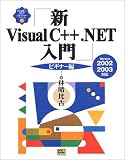 新Visual C++.NET入門 ビギナー編 (VisualC++.NET実用マスターシリーズ)