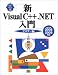 新Visual C++.NET入門 ビギナー編 (VisualC++.NET実用マスターシリーズ)