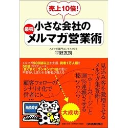 <売上10倍!>小さな会社の最強メルマガ営業術