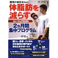 体脂肪を減らすトレーニングBOOK―理想の体形をGet!2ヵ月間集中プログラム